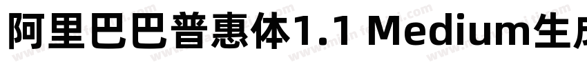 阿里巴巴普惠体1.1 Medium生成器字体转换